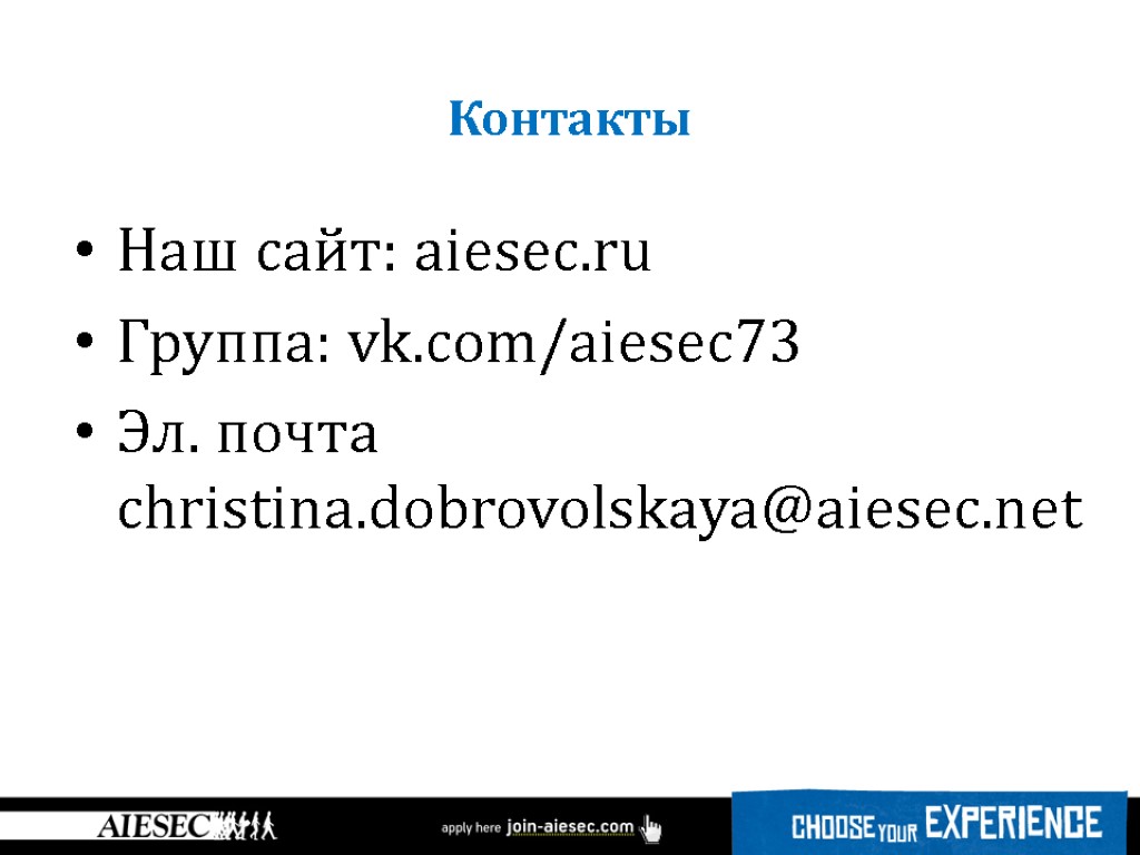 Наш сайт: aiesec.ru Группа: vk.com/aiesec73 Эл. почта christina.dobrovolskaya@aiesec.net Контакты